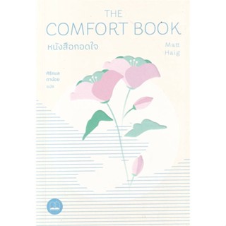 หนังสือ หนังสือกอดใจ The Comfort Book หนังสือ จิตวิทยา การพัฒนาตัวเอง #อ่านได้อ่านดี ISBN 9786168313329