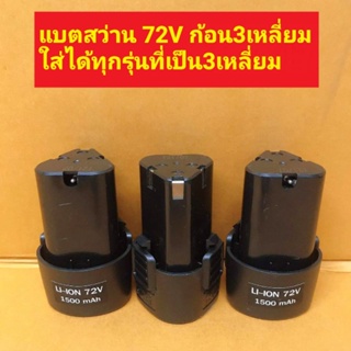 แบตสว่านไร้สายแบบ3เหลี่ยม 72Vใส่ได้ทุกรุ่น ราคา1ก้อน