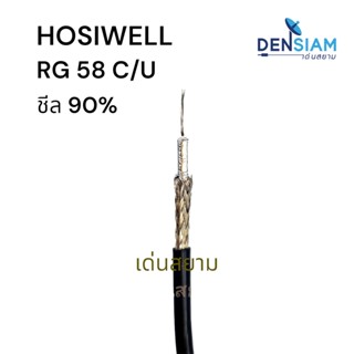 สั่งปุ๊บ ส่งปั๊บ🚀็Hosiwell RG 58 C/U 50 โอห์ม ชีล90% ความยาวสั่งตัดได้ตามต้องการ