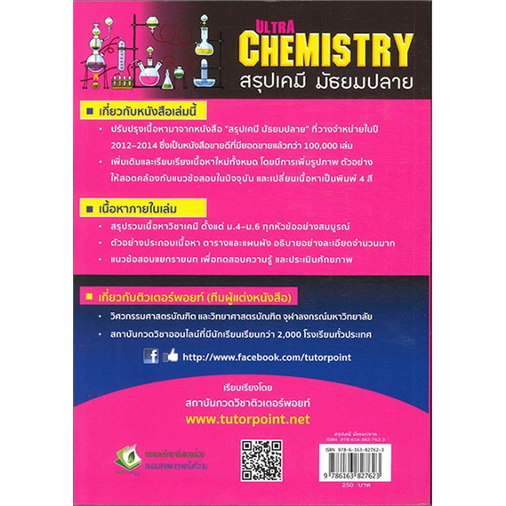 หนังสือ-ultra-chemistry-สรุปเคมี-มัธยมปลาย-สนพ-สถาบันกวดวิชาติวเตอร-หนังสือคู่มือเรียน-คู่มือเตรียมสอบ