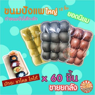 ภาพหน้าปกสินค้าขนมปังแพใหญ่ สี 60 ก้อน (5แพ) ขนมปังแพ ขนมปังปอนด์ ขนมปังราคาส่ง ปังปิ้งเตาถ่าน ปังปิ้งไส้ทะลัก ที่เกี่ยวข้อง