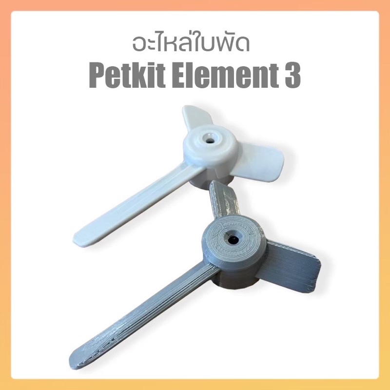 อะไหล่ใบพัด-petkit-element-3-ผลิตพิเศษใบพัดแข็งขึ้น-ผ่านการทดสอบแล้ว