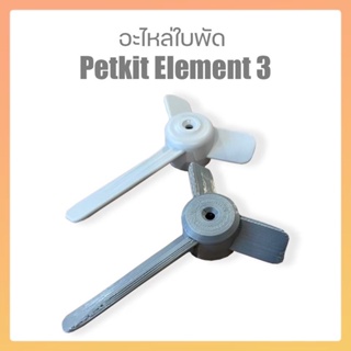 อะไหล่ใบพัด petkit element 3 ผลิตพิเศษใบพัดแข็งขึ้น (ผ่านการทดสอบแล้ว)