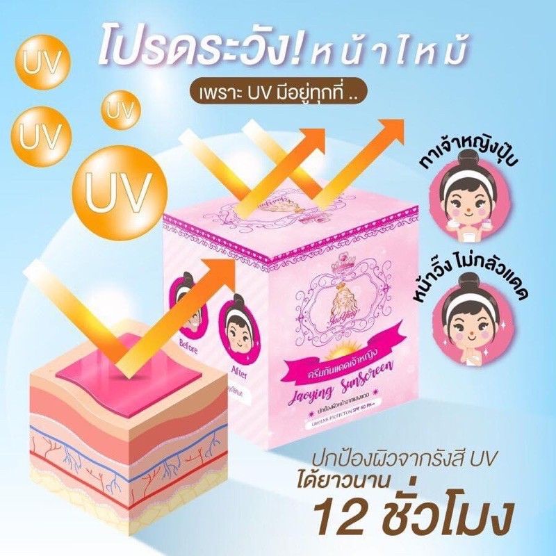 ครีมกันแดดเจ้าหญิง-jaoying-sunscreen-by-น้องแก้ว-เจ้าของแบรนด์ลาโมน่า-lamona-ของแท้รับตรงจากเจ้าของแบรนด์