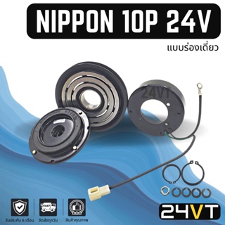 คลัชคอมแอร์ นิปปอน 24 โวลต์ (ร่องเดี่ยว B17) NIPPON ND 10P 24V คอมแอร์ คอมใหม่ คลัชคอม ชุดคลัช มูเล่ย์ ชุดมูเล่ย์