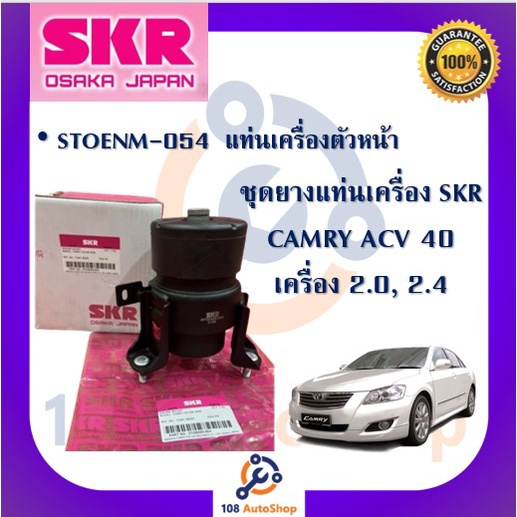 skr-ยางแท่นเครื่อง-ยางแท่นเกียร์-toyota-camry-acv40-เครื่อง-2-0-2-4