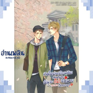 หนังสือ เกิดใหม่เหมือนเดิมเพิ่มเติมคือฉันจะฯ ล.3 ผู้แต่ง  -  สนพ.Lavender ลาเวนเดอร์ หนังสือนิยายวาย ยูริ Yaoi Yuri