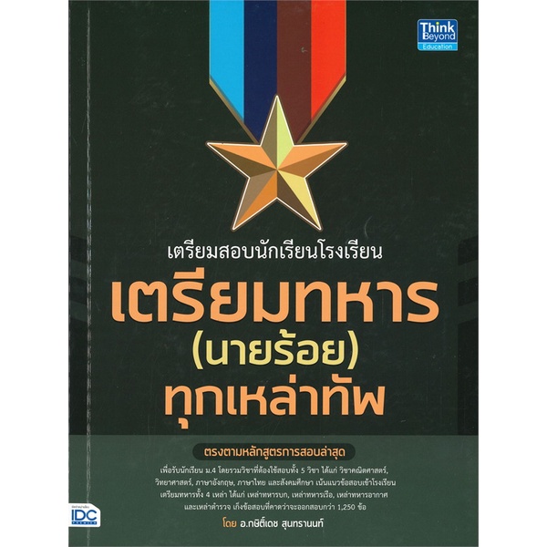 หนังสือ-เตรียมสอบนักเรียนโรงเรียนเตรียมทหาร-หนังสือคู่มือสอบแข่งขัน-คู่มือสอบบรรจุเข้าเพื่อทำงาน-สินค้าพร้อมส่ง