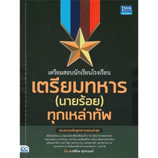 หนังสือ เตรียมสอบนักเรียนโรงเรียนเตรียมทหาร หนังสือคู่มือสอบแข่งขัน คู่มือสอบบรรจุเข้าเพื่อทำงาน สินค้าพร้อมส่ง