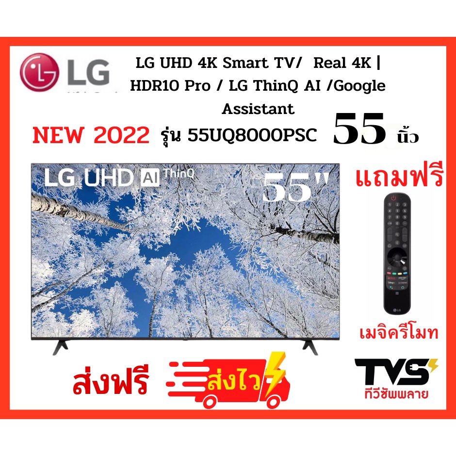 ภาพหน้าปกสินค้าส่งฟรี++ LG UHD 4K Smart TV 55 นิ้ว รุ่น 55UQ8000PSC ฟรี เมจิครีโมท