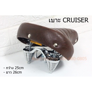 เบาะจักรยาน CRUISER คลาสสิค งานนอก