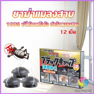 Eos Center กำจัดแมลงสาบยกรัง 100% ขนาด 12 เม็ด Pest Control