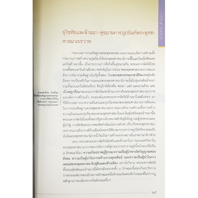 พระมหากษัตริย์ไทย-กับ-พระพุทธศาสนา-โดย-ดร-ดินาร์-บุญธรรม-มือสอง