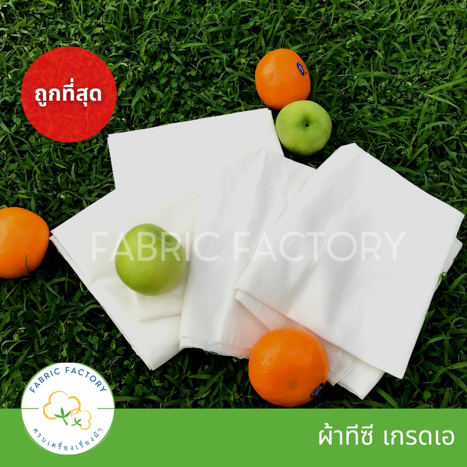 fabricfactory-ส่งไว-ถูกที่สุด-tc-ผ้าดิบ-ผ้าบริจาค-ผ้าขาว-ผ้าเมตรหลา-ผ้าทีซี-ราคาโรงงาน