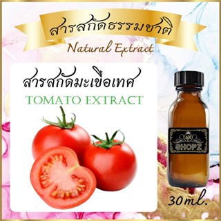 ✨️สารสกัดมะเขือเทศ✨️ Tomato Extract ขนาด 30 ml. สารสกัดธรรมชาติ สารสกัดสมุนไพร