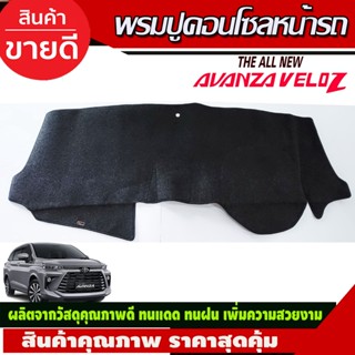 พรมปูคอนโซลหน้ารถ พรม พรมหน้ารถ Toyota Veloz ปี 2022 2023 2024 2025 ใส่ร่วมกันได้ทุกปีที่ระบุไว้