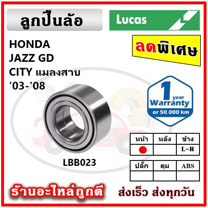 lucas-ลูกปืนล้อหน้า-ลูกปืนล้อหลัง-honda-jazz-gd-city-brio-แจ๊ส-ซิตี้-บริโอ้-ลูกปืนดุมล้อ-ลูคัส-รับประกัน-1-ปี