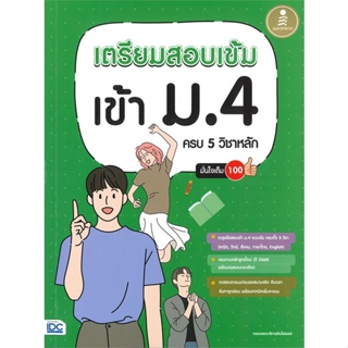 หนังสือ เตรียมสอบเข้ม เข้าม.4 ครบ 5 วิชาหลัก สนพ.Infopress หนังสือคู่มือเตรียมสอบเข้า ม.4 #BooksOfLife