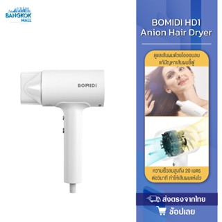 Bomidi Portable Anion Electric Hair Dryer 1600W ไดร์เป่าผมไฟฟ้า แบบพกพา ผมแห้งไว ไม่ทำลายเส้นผม