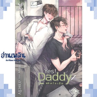 หนังสือ Yes! Daddy #ติดใจเฮีย ผู้แต่ง อาเมะซัง สนพ.Deep หนังสือนิยายวาย ยูริ Yaoi Yuri