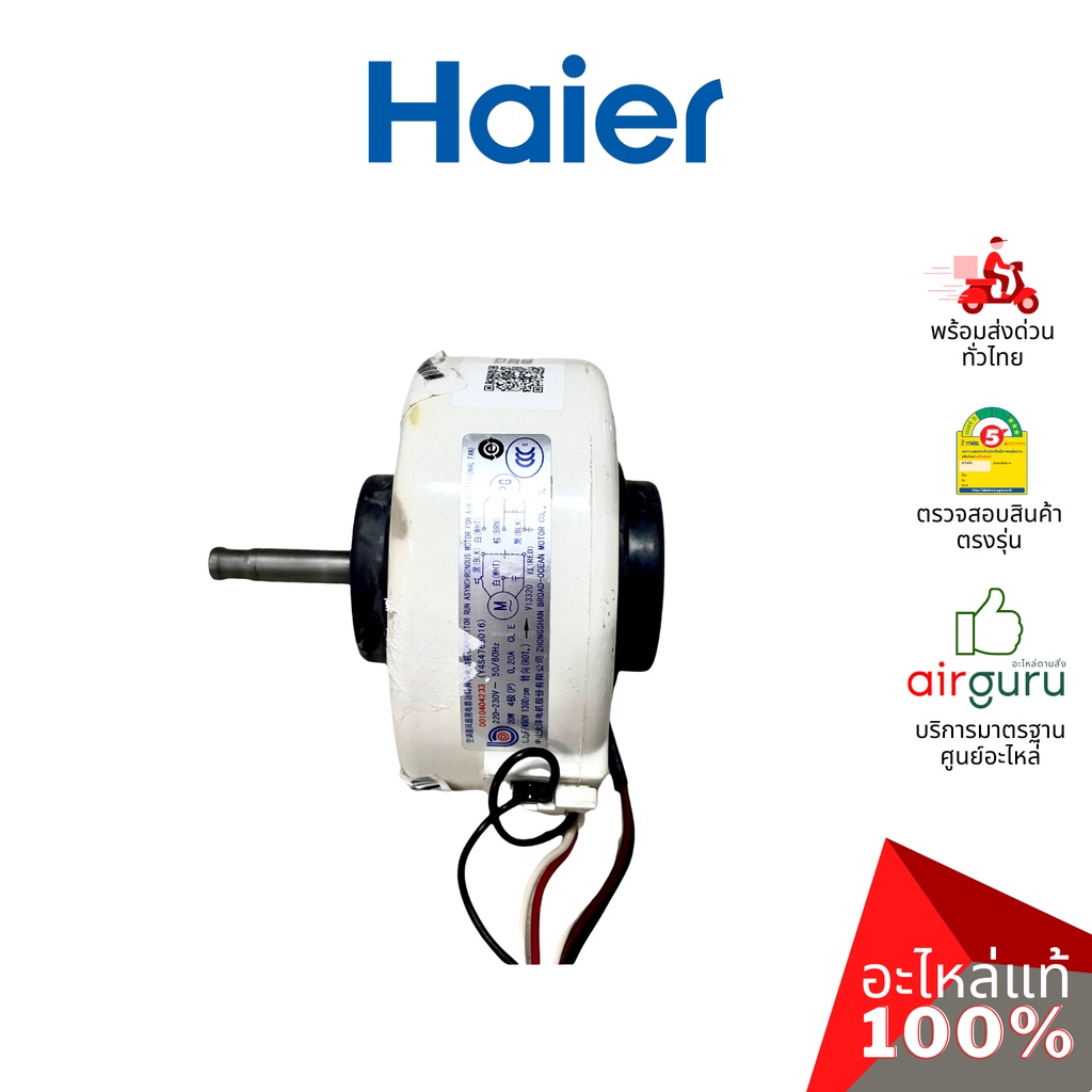 haier-รหัส-a0010404233-indoor-motor-มอเตอร์พัดลม-คอยล์เย็น-อะไหล่แอร์-ไฮเออร์-ของแท้