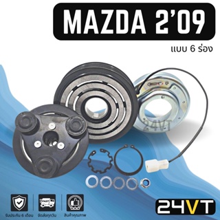 คลัชคอมแอร์ มาสด้า 2 2009 - 2011 พานาโซนิค (6 ร่อง) MAZDA 2 09 - 11 PANASONIC 6PK คอมแอร์ คอมใหม่ คลัชคอม ชุดคลัช มูเล่ย