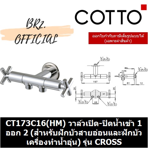 01-06-cotto-ct173c16-hm-วาล์วเปิด-ปิดน้ำเข้า-1-ออก-2-สำหรับฝักบัวสายอ่อนและฝักบัวเครื่องทำน้ำอุ่น-รุ่น-cross