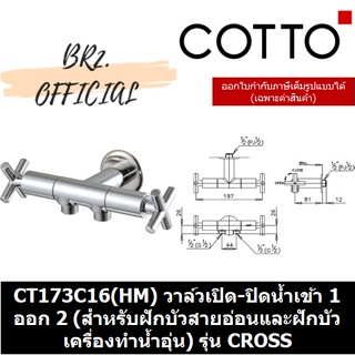 (01.06) 	COTTO = 	CT173C16(HM) วาล์วเปิด-ปิดน้ำเข้า 1 ออก 2 (สำหรับฝักบัวสายอ่อนและฝักบัวเครื่องทำน้ำอุ่น) รุ่น CROSS