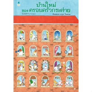 หนังสือ บ้านใหม่ของครอบครัวกระต่าย (ปกแข็ง) ผู้แต่ง ฮารุกะ โนะฮานะ สนพ.Amarin Kids หนังสือหนังสือภาพ นิทาน