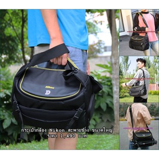 Item ยอดนิยม !!! กระเป๋ากล้อง Nikon ขนาดใหญ่ สะพายข้าง เกรดพรีเมี่ยม ใส่ขาตั้งกล้องได้