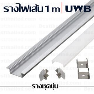รางอลูมิเนียม ไฟ led เส้น aluminum extrusion bar UWB 1m ชุดขุ่น***10 ชิ้นมีราคาส่ง***