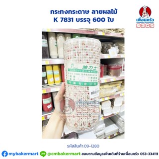 กระทงกระดาษ ลายผลไม้ K 7831 บรรจุ 600 ใบ (09-1280)