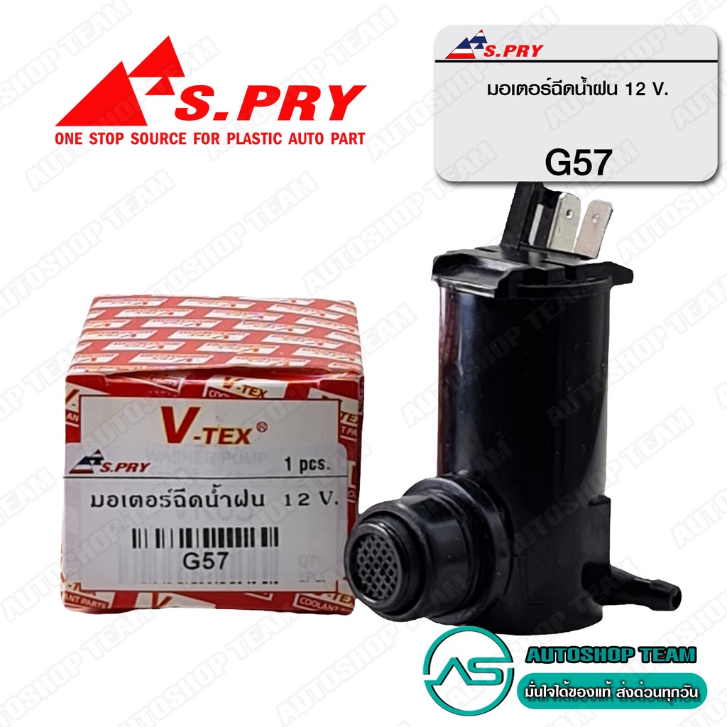 s-pry-มอเตอร์ฉีดน้ำฝน-ทั่วไป-12v-ทั่วไป-g57