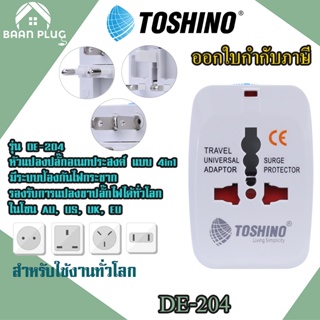 ปลั๊กเดินทางทั่วโลก แบบ 4in1 ยี่ห้อ Toshino Universal Tranvel Adapter  รุ่น DE-204 ป้องกันไฟกระชาก