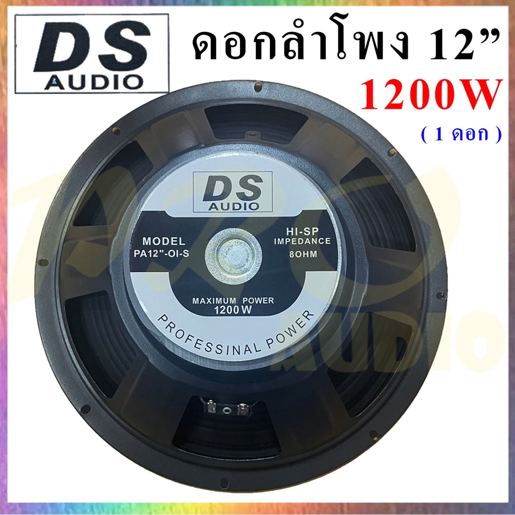 ds-audio-ดอกลำโพง-12-8ohm-1200w-รุ่น-ds-120-สำหรับลำโพงกลางแจ้ง-แพ็ค1-4ดอก