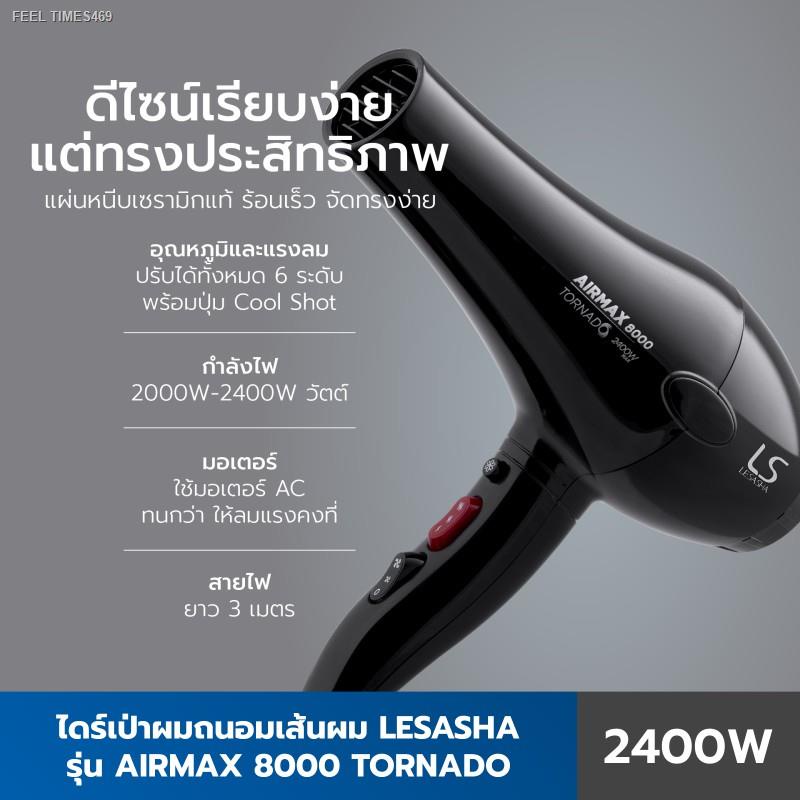 ส่งไวจากไทย-lesasha-ไดร์เป่าผม-airmax-8000-tonado-2400-วัตต์-acmotor-รุ่น-ls1115-เลอซาช่า