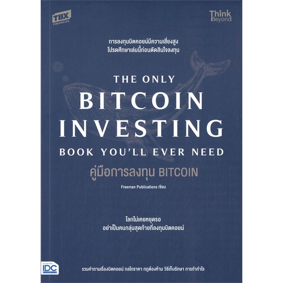 หนังสือ-คู่มือการลงทุน-bitcoin-the-only-bitcoin-หนังสือ-บริหาร-ธุรกิจ-อ่านได้อ่านดี-isbn-9786164493421