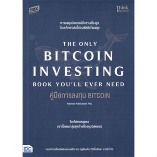 หนังสือ คู่มือการลงทุน BITCOIN (The Only Bitcoin หนังสือ บริหาร ธุรกิจ #อ่านได้อ่านดี ISBN 9786164493421