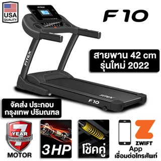 ภาพหน้าปกสินค้าลู่วิ่งไฟฟ้า F10 3 แรงม้า ลู่วิ่ง FITEX สายพาน 42 cm สปริงโช๊คใหญ่ App Zwift ที่เกี่ยวข้อง