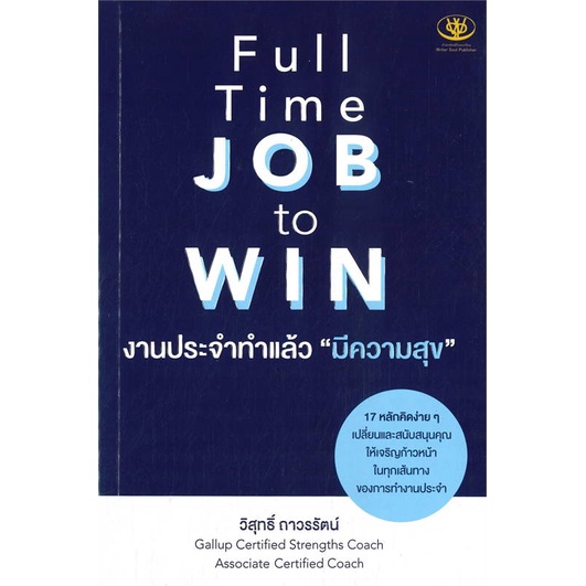 หนังสือ-full-time-job-to-win-งานประจำทำแล้วมีฯ-หนังสือ-จิตวิทยา-การพัฒนาตัวเอง-อ่านได้อ่านดี-isbn-9786169400660