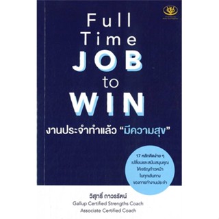 หนังสือ Full Time JOB to WIN งานประจำทำแล้วมีฯ หนังสือ จิตวิทยา การพัฒนาตัวเอง #อ่านได้อ่านดี ISBN 9786169400660