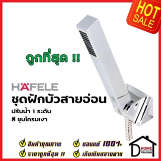 HAFELE ฝักบัวสายอ่อน ทรงเหลี่ยม พร้อมสายและขอแขวน สีโครมเงา 495.60.640 HAND SHOWER SET ฝักบัวอาบน้ำ ฝักบัวยืนอาบ เฮเฟเล่