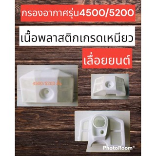 กรองอากาศเลื่อยยนต์ รุ่น4500 และ5200ขนาดสั้น