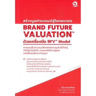 หนังสือ BRAND FUTURE VALUATIONสร้างมูลค่าแบรนด์ฯ หนังสือการบริหาร/การจัดการ การบริหารธุรกิจ สินค้าพร้อมส่ง