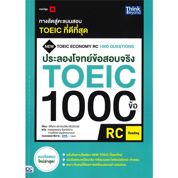 หนังสือ-ประลองโจทย์ข้อสอบจริง-toeic-1000-ข้อ-สนพ-think-beyond-หนังสือหนังสือเตรียมสอบtoeic-toefl-ielts-booksoflife