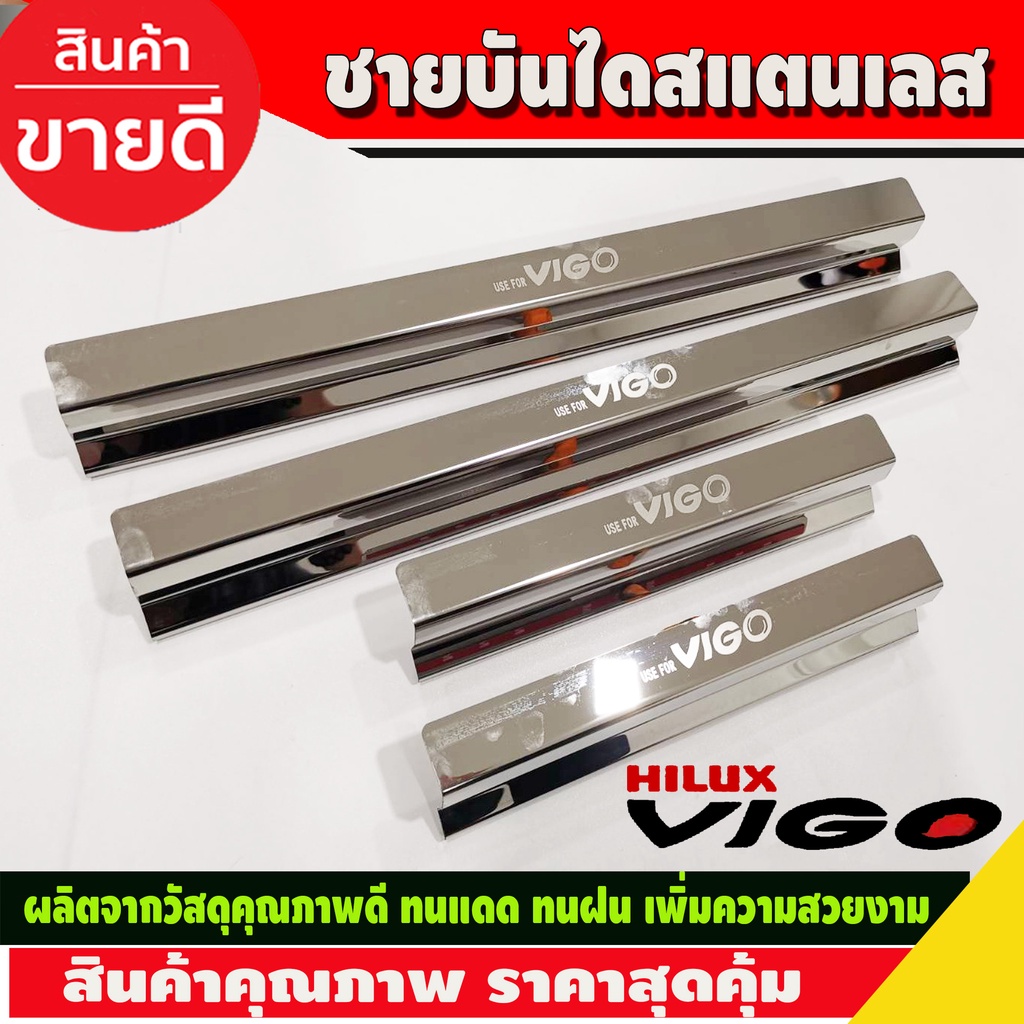 ชายบันได-สแตนเลส-รุ่น-4-ประตู-4-ชิ้น-โตโยต้า-วีโก้-vigo-2005-2006-2007-2008-2009-2010-ใส่ร่วมกํนได้ทุกปี-r