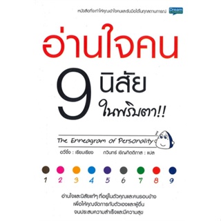 [พร้อมส่ง] หนังสืออ่านใจคน 9 นิสัย ในพริบตา#จิตวิทยา,สนพ.Dream &amp; Passion,อวี่จิ้ง