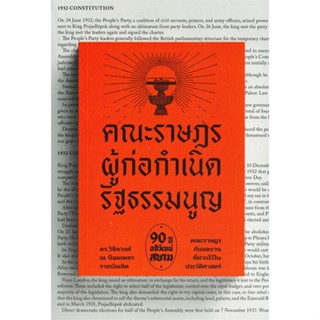 หนังสือ คณะราษฎร ผู้ก่อกำเนิดรัฐธรรมนูญ ผู้แต่ง วิชิตวงศ์ ณ ป้อมเพชร ราชบัณฑิต สนพ.สำนักพิมพ์แสงดาว หนังสือหนังสือสารคดี