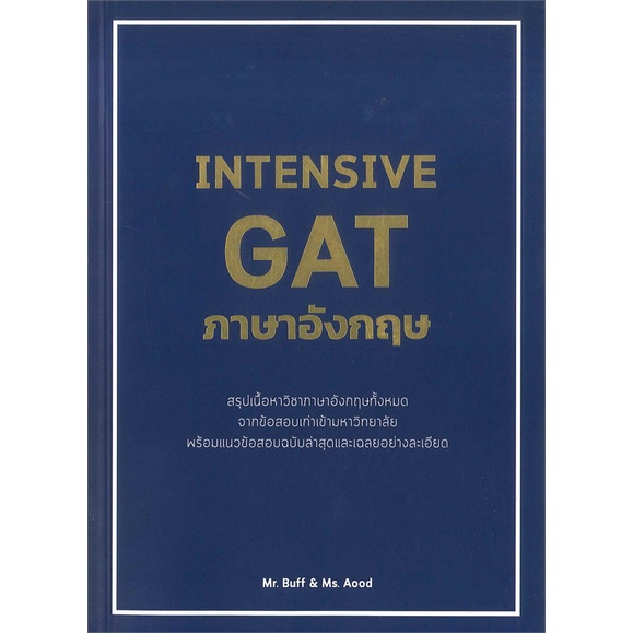 หนังสือ-intensive-gat-ภาษาอังกฤษ-สนพ-ศูนย์หนังสือจุฬา-หนังสือคู่มือเรียน-คู่มือเตรียมสอบ