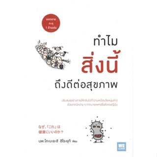 หนังสือ ทำไมสิ่งนี้ถึงดีต่อสุขภาพ สนพ.วีเลิร์น (WeLearn) หนังสือสุขภาพ ความงาม #BooksOfLife